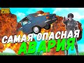 САМАЯ ОПАСНАЯ АВАРИЯ  PUBG MOBILE