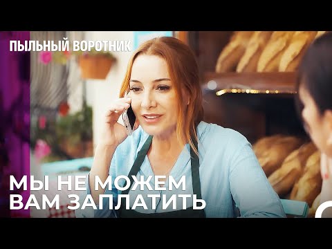 Дерья Позвонила Ондеру - Пыльный воротник 8 Серия