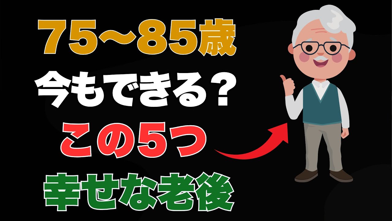 75～85歳になってもこの5つができていますか？続けられる人は尊敬され、安心で幸せな老後を生きています｜健康寿命