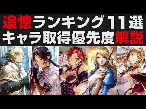 【オクトラ大陸の覇者】追憶ガチャランキング11選。最優先取得キャラ解説【オクトパストラベラー大陸の覇者検証】OCTOPATH TRAVELER CotC お正月記念