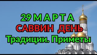 29 МАРТА - САВВИН ДЕНЬ . ТРАДИЦИИ. ПРИМЕТЫ./ 