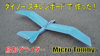 ダイソーのスチレンボードで製作した鳥形グライダー ! - YouTube