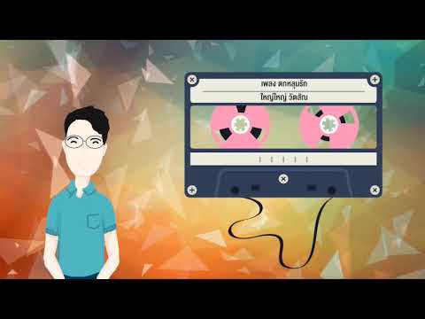 เพลงตกหลุมรัก-ใหญ่ใหญ่ วัตสัณ