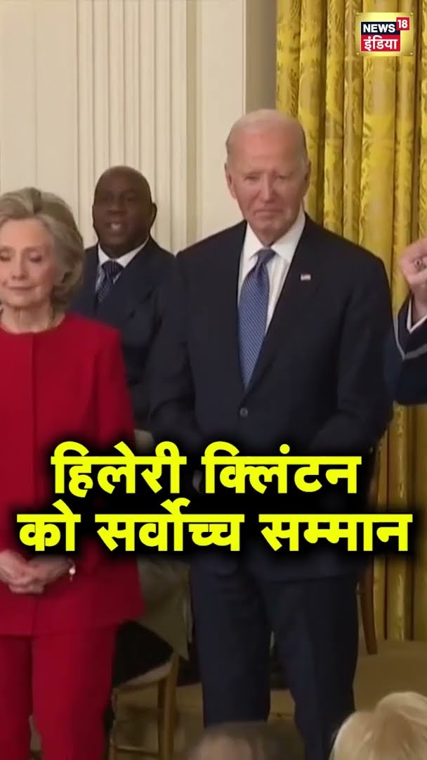 हिलेरी क्लिंटन को सर्वोच्च सम्मान | Hillary Clinton | America News | News18 India