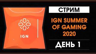 IGN Summer Of Gaming 2020  - День 1 - Трансляция на русском
