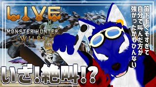 【 Monster Hunter Wilds /PS5 】絶叫オオカミの音痴笛（バラ？みたいな蜘蛛の後）…脳筋オオカミのワイルズ調査【 ※ネタバレ注意 #ケモノVtuber 】