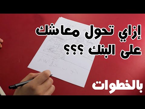 اسهل طريقه لتحويل معاشك على البنك