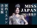 【募集締切迫る】ミスジャパンとは？ 【missjapan2026】 Beauty pageant #ミスジャパン #ミスコン