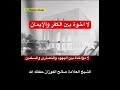 لا اخوة بين الكفر و الإيمان وما يسمى الابراهيمية الفوزان