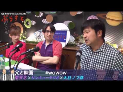 【WOWOWぷらすと】父と映画