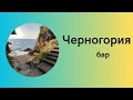 Черногория,Бар,Добра Вода.Осмотр отеля