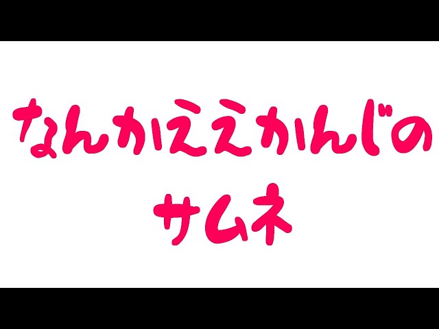 【マイクラ】バタバタして申し訳ないけどマイクラで釣りがしたい【健屋花那/にじさんじ】のサムネイル