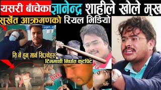 ३० जनाले यसरी आक्रमण गरेको रहेछ gyanendra shahi ले सार्वजनिक गरे Exclusive भिडियो ५ जना पक्राऊ परे