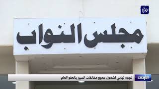 توجه لشمول جميع مخالفات السير بالعفو العام - (15-1-2019)