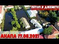 #Анапа - КАК ТУТ СЕГОДНЯ! ПОДРОБНОСТИ ПОТОПА в #ДЖЕМЕТЕ 17.08.2021 ОБЛЁТ ТЕРРИТОРИИ БЕДСТВИЯ