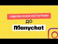 Підключення Instagram до ManyChat для створення чат-бота