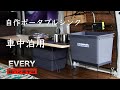 自作ポータブルシンク 実証実験【軽バン・車中泊】