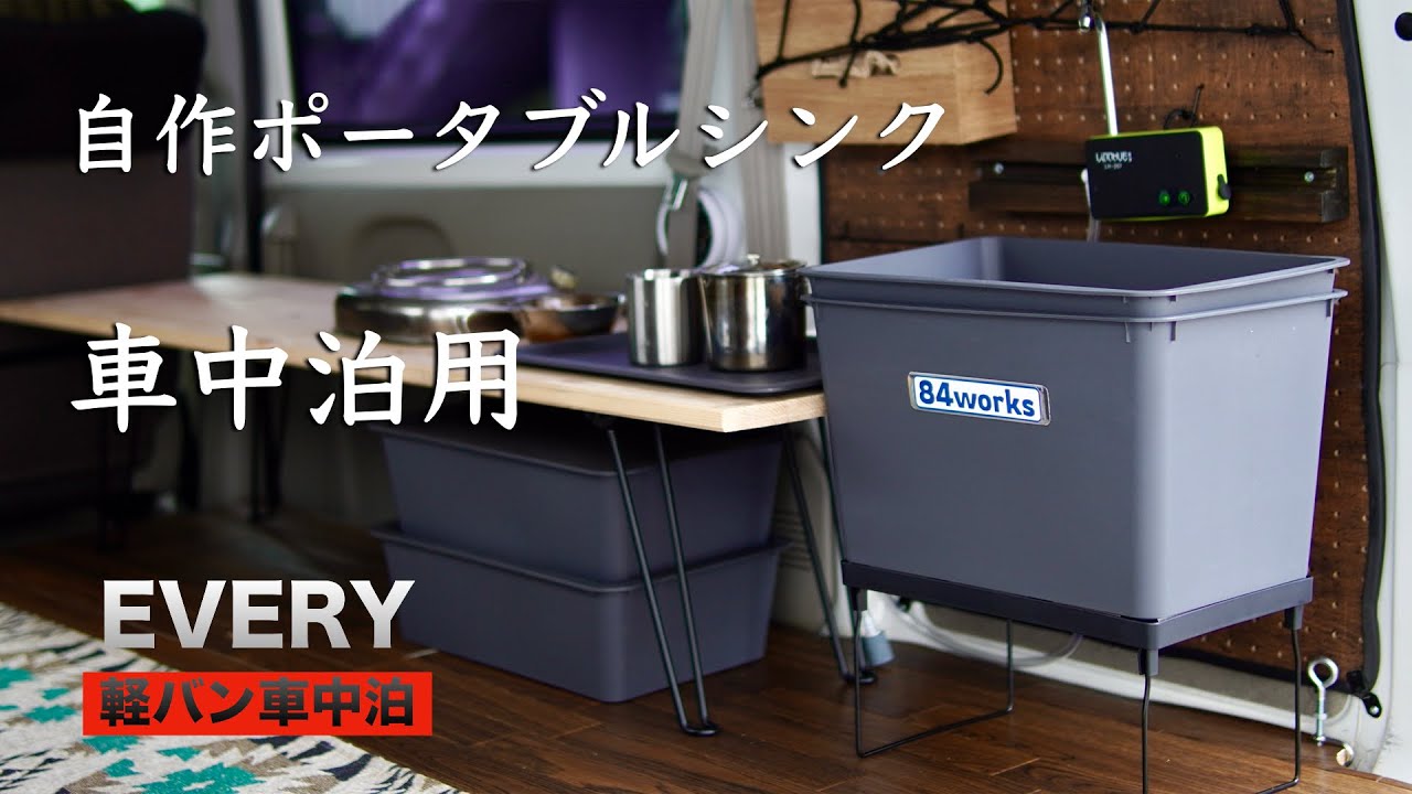 シンク diy 車中泊 シンク ポンプ 自作ポータブルシンク 実証実験 軽 