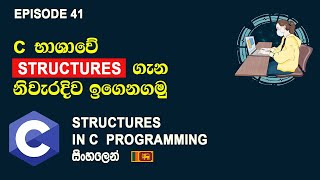 Structures in C Programming | C Programming Sinhala Tutorial | Episode 41