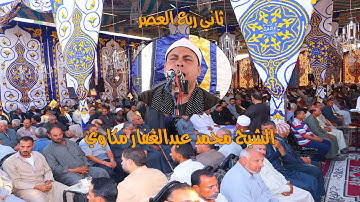 ثاني ربع العصر للعالمي القارئ محمد عبدالغفار مكاوي من عزبة ابو عافية ديرب نجم 23-10-2020