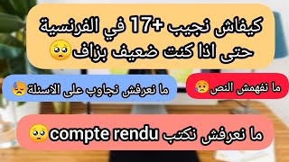 كيفاش نجيب +17 في الفرنسيه حتى اذا كنت ضعيف?| ما نفهمش النص وما نعرفش نجاوب على الاسئلة compte rendu