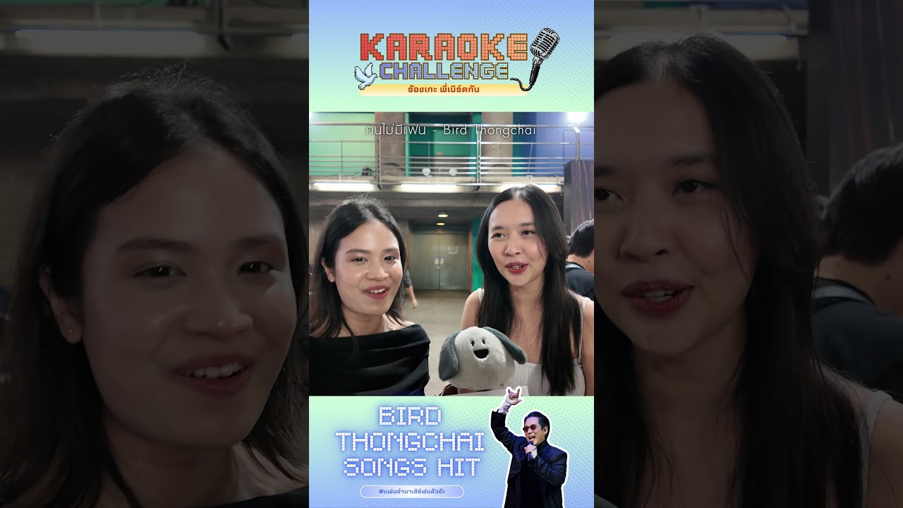 ร้องเกะ พี่เบิร์ดกัน #คนไม่มีแฟน #เบิร์ดธงไชย #แฟนจ๋ามาเสิร์ฟแล้วจ้ะ #gmmkaraoke