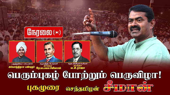🔴நேரலை: 18-07-2025 பொன்னேரி | சீமான் தலைமையில் பொதுக்கூட்டம் | அயோத்திதாசர் | இரட்டைமலை சீனிவாசன்