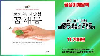 꿈풀이해몽책 추천 | 지금 사야 이 가격 타임 리미티드 세일 | 가격 대비 최고   | 필수 트렌드템