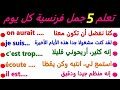 تعلم 5 جمل فرنسية كل يوم 312