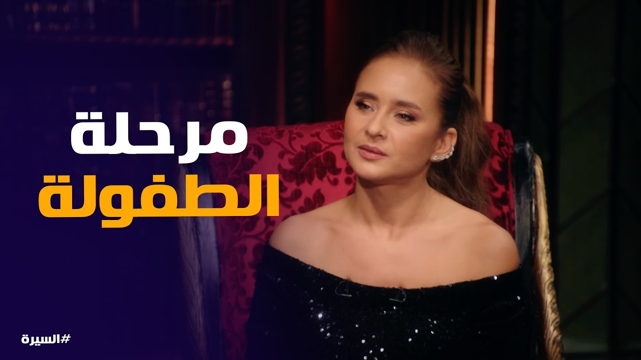 السيرة | نيللي كريم تكشف أسرار طفولتها لأول مرة!