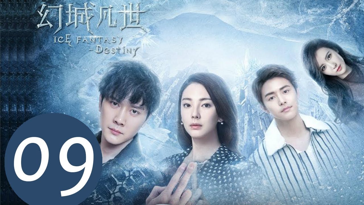 《幻城凡世 Ice Fantasy Destiny》EP09——主演：冯绍峰，张雨绮，马天宇