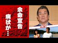 加山雄三が24時間TVに出られない"余命宣告"の癌闘病...終活の現在に涙が零れ落ちた...『サライ』で有名な俳優歌手の息子逮捕の真相に言葉を失う...