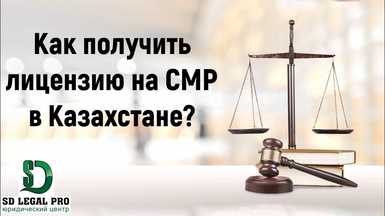 Как получить лицензию на СМР в Казахстане - YouTube