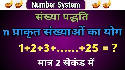 Sum Of First n Natural Numbers | प्रथम n प्राकृत संख्याओं का योगफल | नया तरीका के साथ जोड़े |