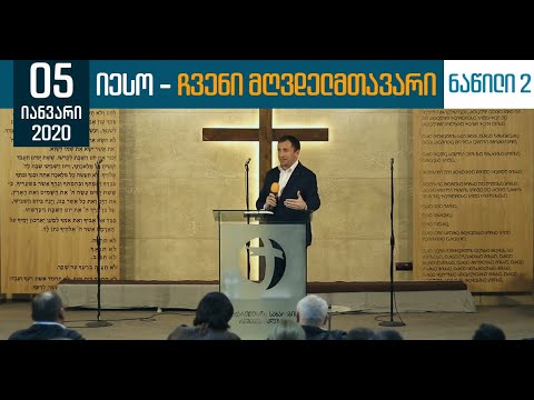 იესო - ჩვენი მღვდელმთავარი | ნაწილი 2 | 5 იანვარი, 2020