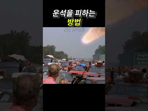 운석을 피하는 방법