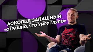 АСКОЛЬД ЗАПАШНЫЙ: хочет вернуть отца и плачет на усыплении тигрят | БЛИЦ | Не Пруст