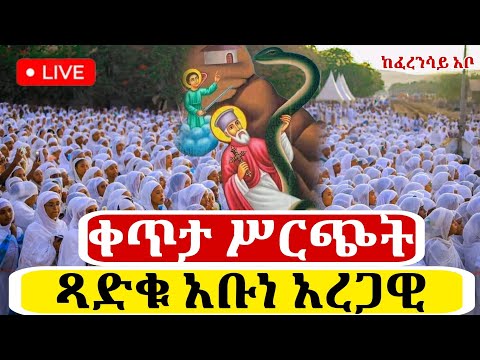 Live ቀጥታ ከፈረንሳይ አቡነ ገብረ መንፈስቅዱስ ቤተክርስቲያን