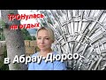 Отдых в Абрау - Дюрсо. Райское место под Новороссийском. Где можно отдохнуть на юге России