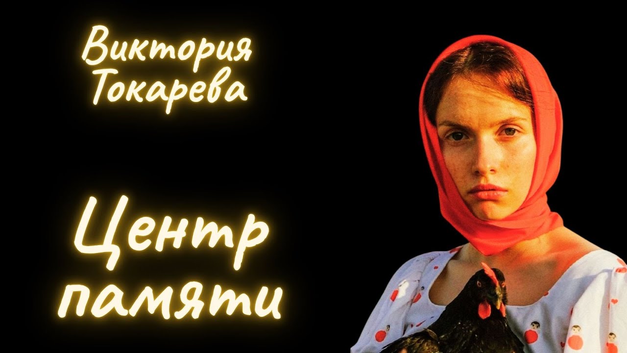 Центр памяти - Виктория Токарева / Рассказ / Аудиокнига