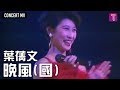 葉蒨文 Sally Yeh -《晚風》(國) Concert MV