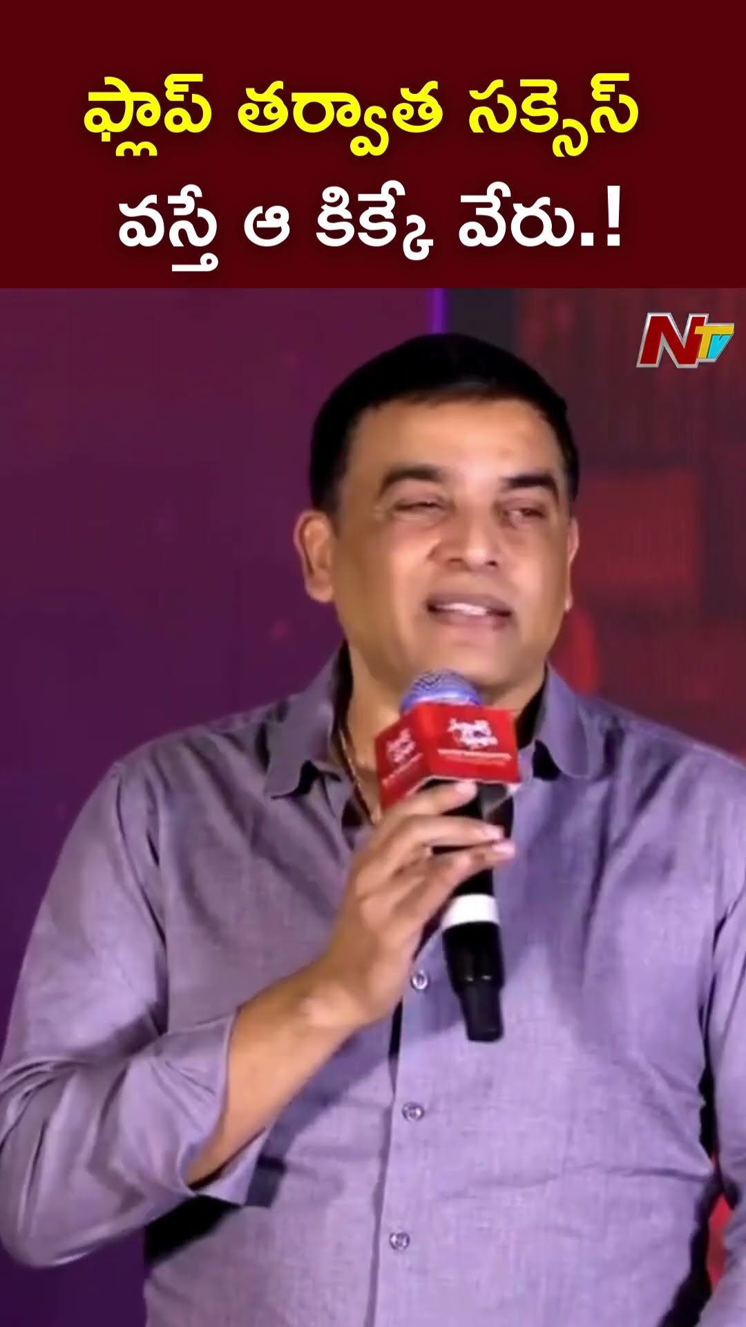 ఫ్లాప్ తర్వాత సక్సెస్ వస్తే ఆ కిక్కే వేరు.! l Dil Raju l Sankranthiki Vasthunam l NTV