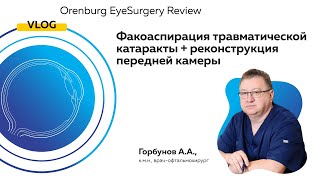 Факоаспирация травматической катаракты+ реконструкция передней камеры