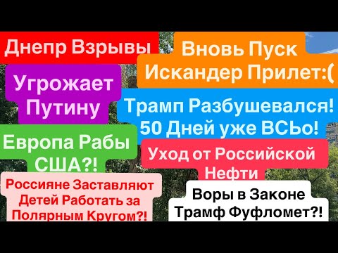Днепр Взрывы🔥Пуски Ракет🔥Трамп Угрожает России🔥Взрывы Украина🔥Европа Рабы🔥 Днепр 28 июля 2025 г.