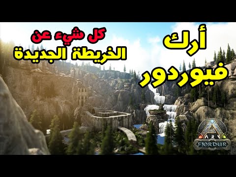 فيديو: ما هي خرائط ark المجانية؟