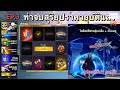 🔴 Live | EP.3 ไลฟ์สดฟีฟายสุ่มเกลือ + กับคนดู