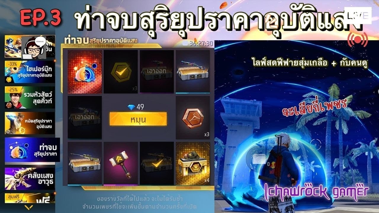 🔴 Live | EP.3 ไลฟ์สดฟีฟายสุ่มเกลือ + กับคนดู