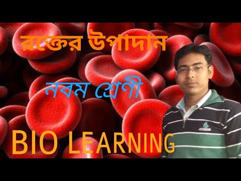 Blood & Circulation(রক্ত ও সংবহন)||Component of Blood(রক্তের উপাদান