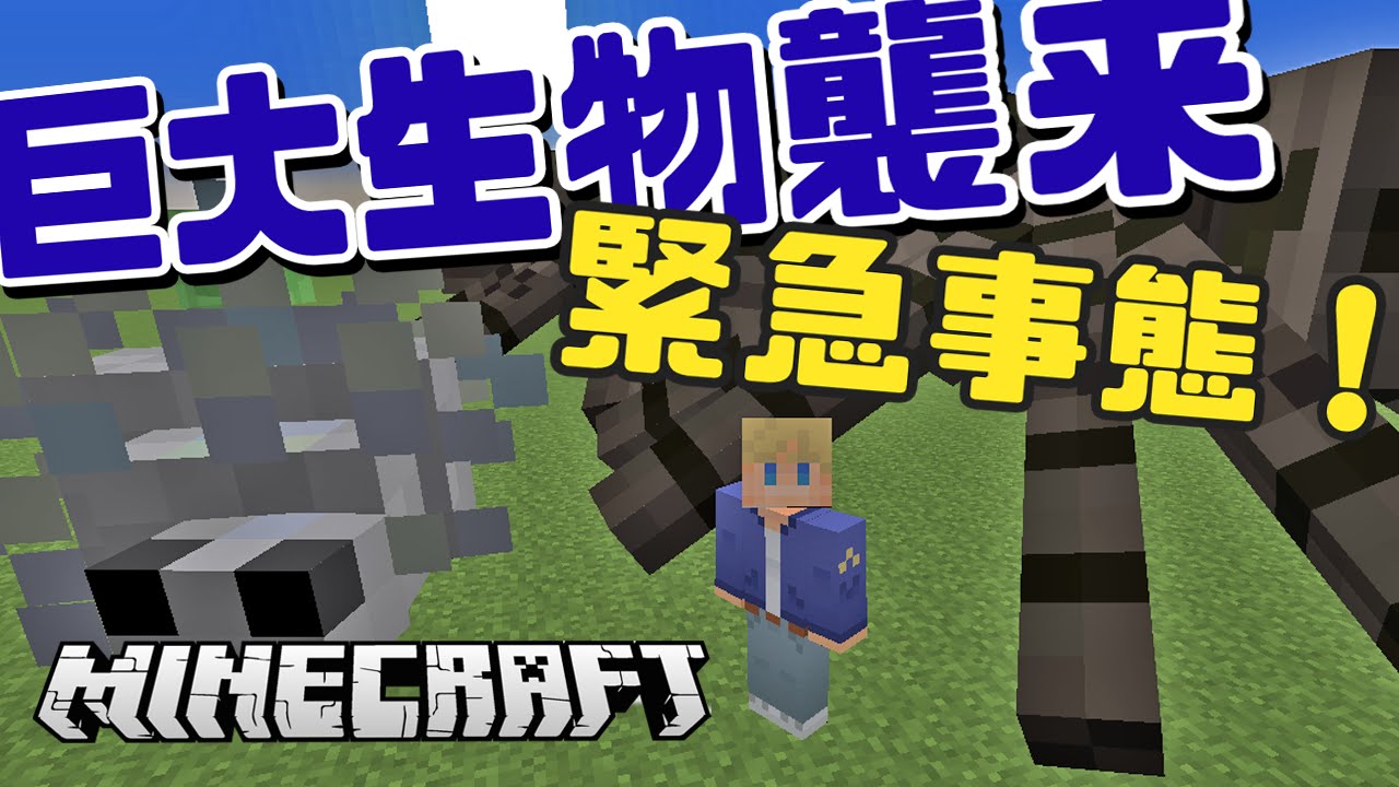 緊急事態 巨大生物襲来から村人を死守する マインクラフト 実況 巨大生物mod Youtube