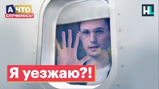 Последний выпуск?! | «А что случилось?» с Сашей Долгополовым